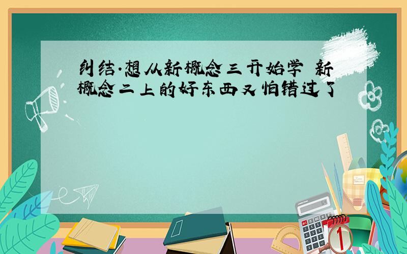 纠结.想从新概念三开始学 新概念二上的好东西又怕错过了