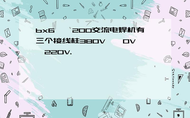 bx6——200交流电焊机有三个接线柱380V——0V——220V.