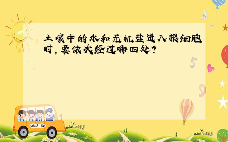 土壤中的水和无机盐进入根细胞时,要依次经过哪四处?