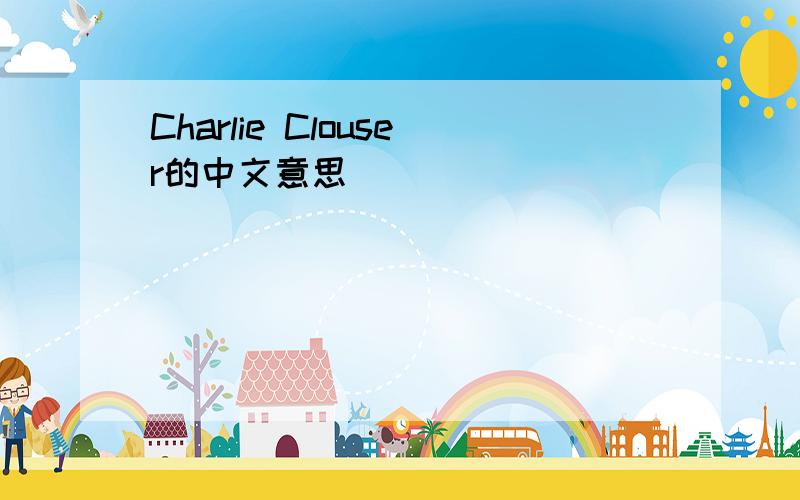 Charlie Clouser的中文意思