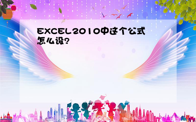 EXCEL2010中这个公式怎么设?