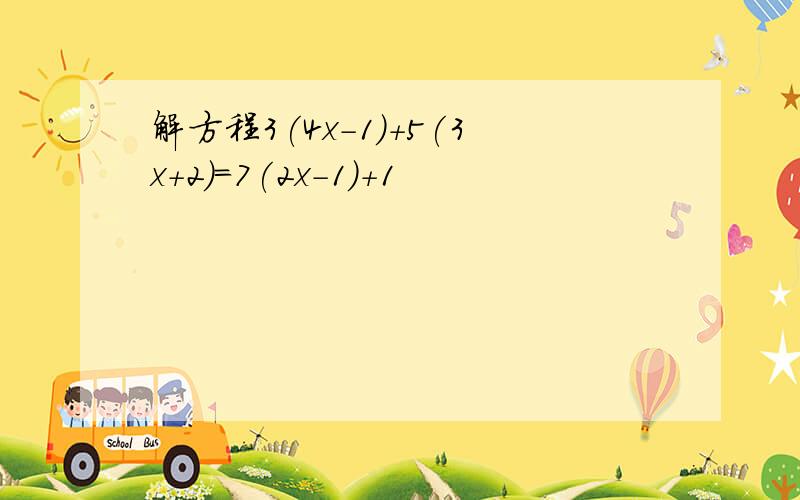 解方程3(4x-1)+5(3x+2)=7(2x-1)+1