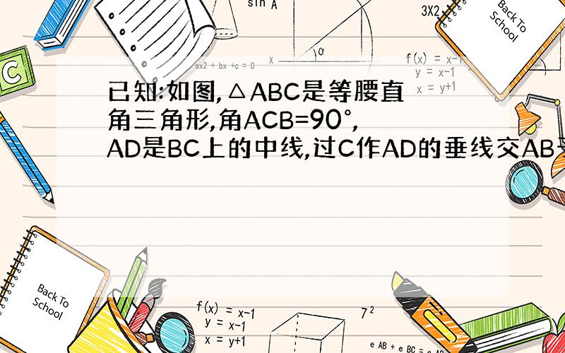 已知:如图,△ABC是等腰直角三角形,角ACB=90°,AD是BC上的中线,过C作AD的垂线交AB于点F.求证:角ADC