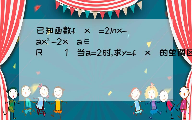 已知函数f(x)=2lnx-ax²-2x(a∈R) (1)当a=2时,求y=f(x)的单调区间和极值