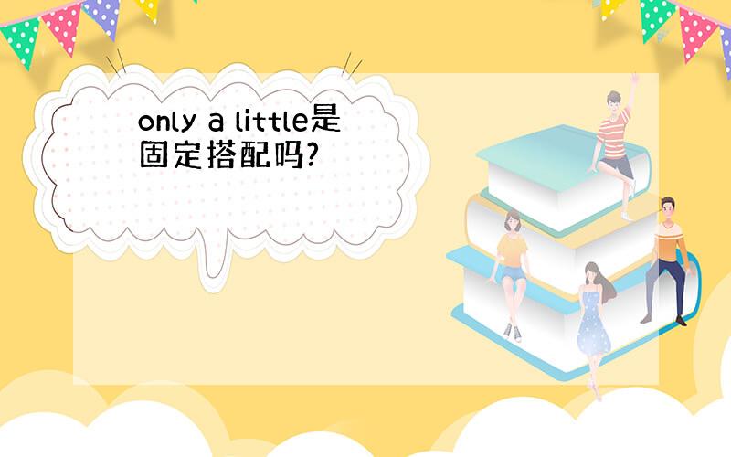 only a little是固定搭配吗?