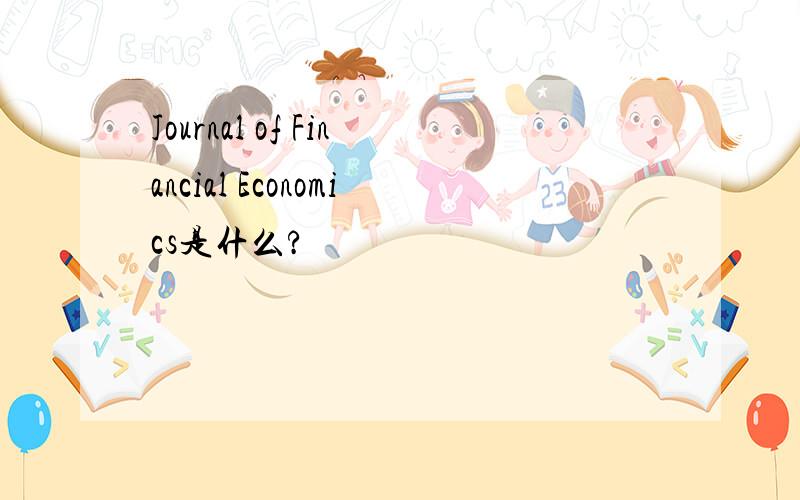 Journal of Financial Economics是什么?