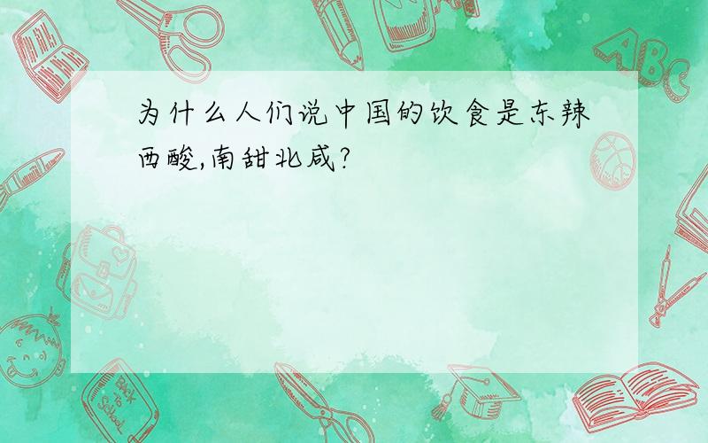 为什么人们说中国的饮食是东辣西酸,南甜北咸?