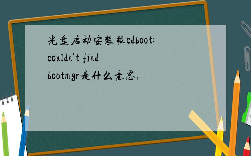 光盘启动安装报cdboot:couldn't find bootmgr是什么意思,