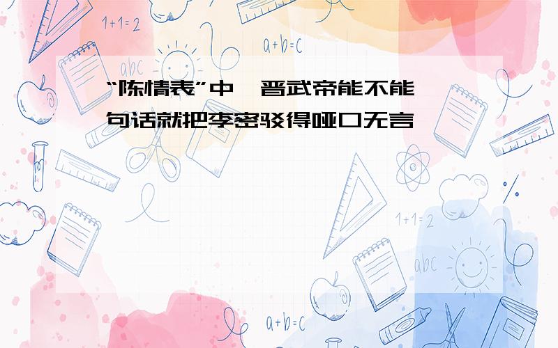 “陈情表”中,晋武帝能不能一句话就把李密驳得哑口无言