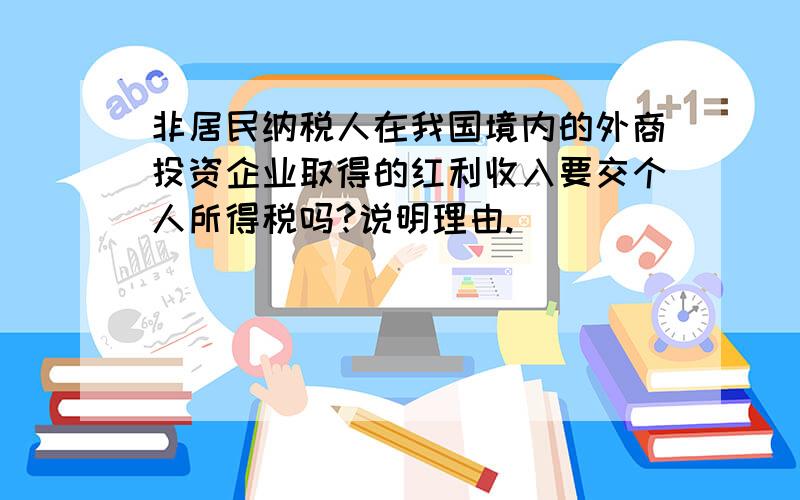 非居民纳税人在我国境内的外商投资企业取得的红利收入要交个人所得税吗?说明理由.