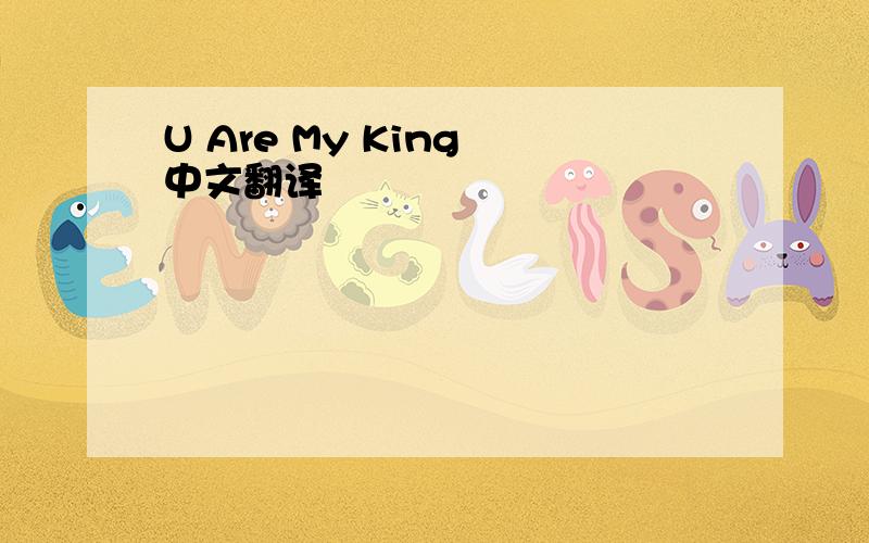 U Are My King 中文翻译