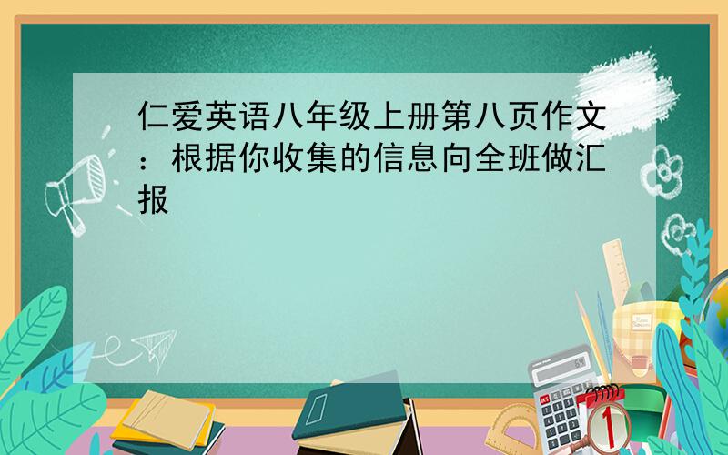 仁爱英语八年级上册第八页作文：根据你收集的信息向全班做汇报