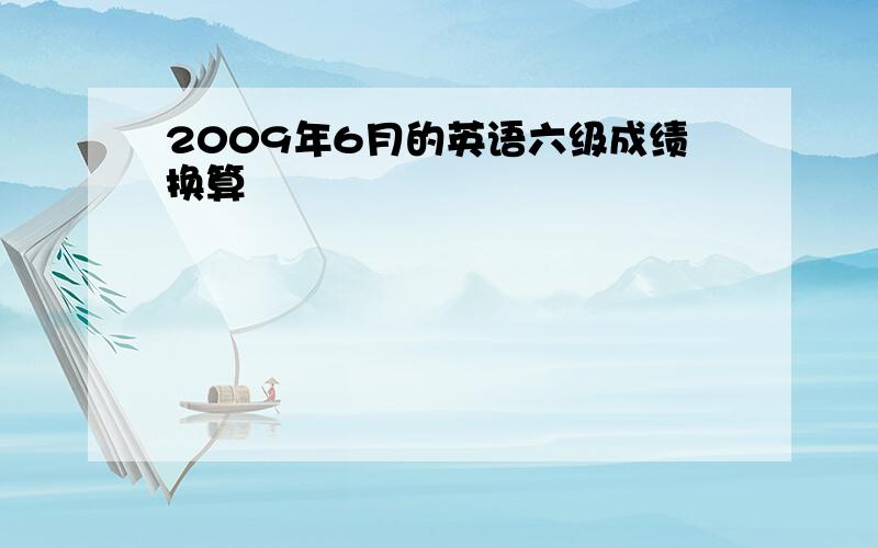 2009年6月的英语六级成绩换算