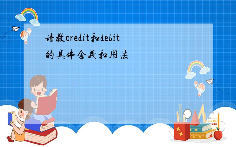 请教credit和debit的具体含义和用法