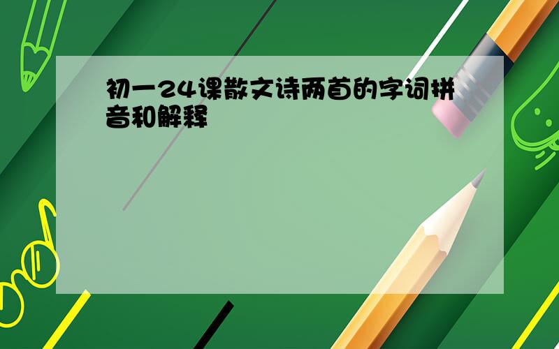 初一24课散文诗两首的字词拼音和解释