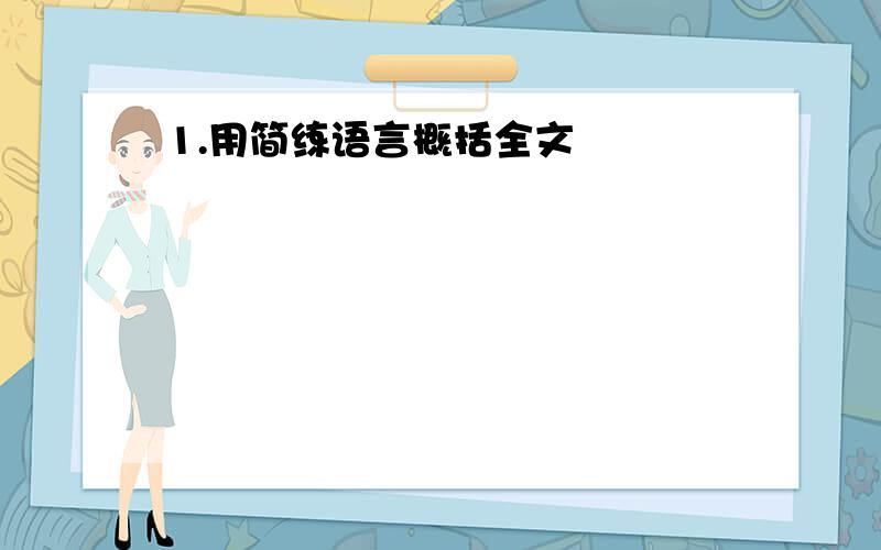 1.用简练语言概括全文