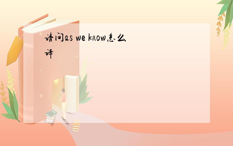 请问as we know怎么译