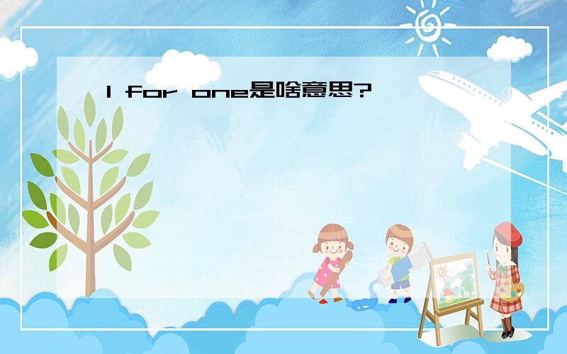 I for one是啥意思?