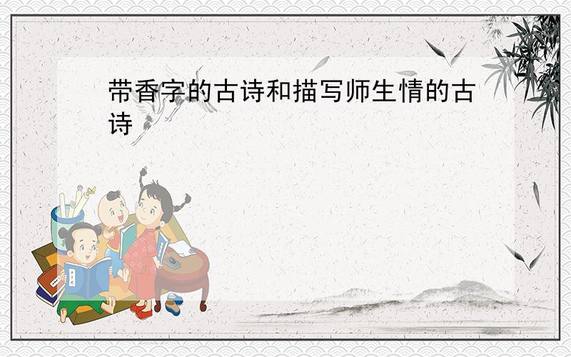 带香字的古诗和描写师生情的古诗