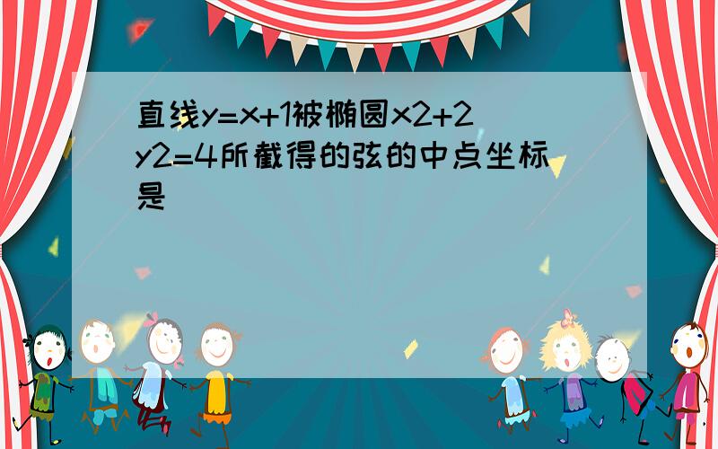 直线y=x+1被椭圆x2+2y2=4所截得的弦的中点坐标是（　　）