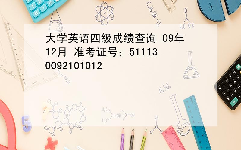 大学英语四级成绩查询 09年12月 准考证号：511130092101012