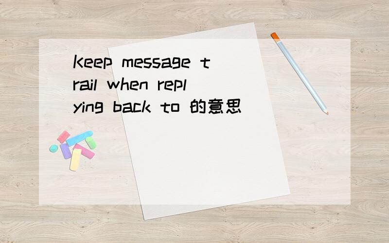 Keep message trail when replying back to 的意思