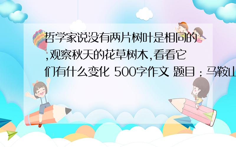 哲学家说没有两片树叶是相同的,观察秋天的花草树木,看看它们有什么变化 500字作文 题目：马鞍山的秋天