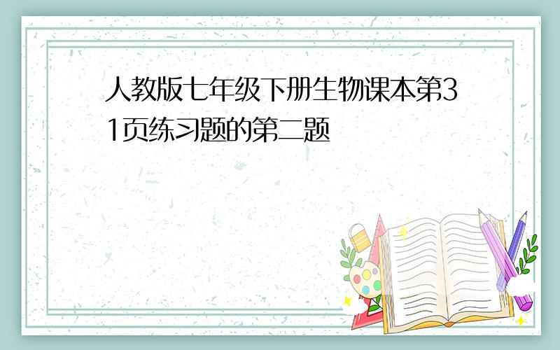 人教版七年级下册生物课本第31页练习题的第二题