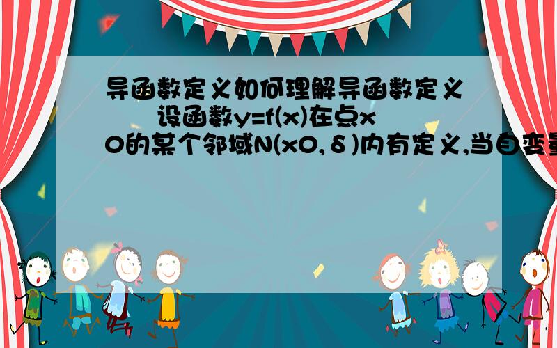 导函数定义如何理解导函数定义　　设函数y=f(x)在点x0的某个邻域N(x0,δ)内有定义,当自变量x在x0处有增量△x