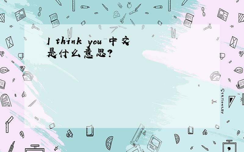 I think you 中文是什么意思?