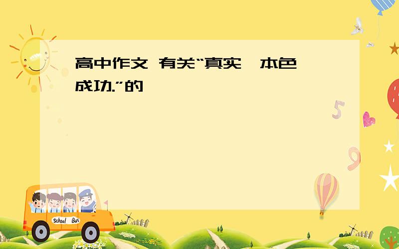 高中作文 有关“真实,本色,成功.”的