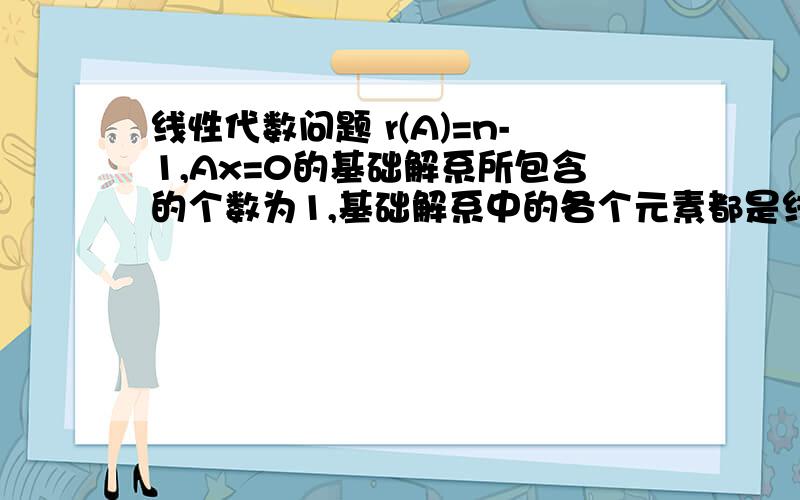 线性代数问题 r(A)=n-1,Ax=0的基础解系所包含的个数为1,基础解系中的各个元素都是线性无关的,为什么r(x)≤