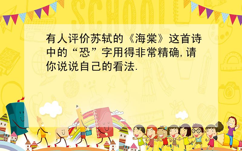 有人评价苏轼的《海棠》这首诗中的“恐”字用得非常精确,请你说说自己的看法.