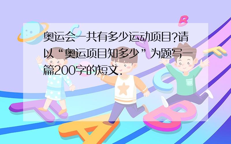 奥运会一共有多少运动项目?请以“奥运项目知多少”为题写一篇200字的短文.