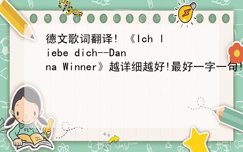 德文歌词翻译! 《Ich liebe dich--Danna Winner》越详细越好!最好一字一句!无限感谢!