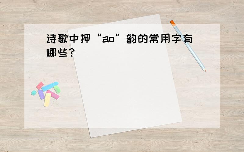 诗歌中押“ao”韵的常用字有哪些?