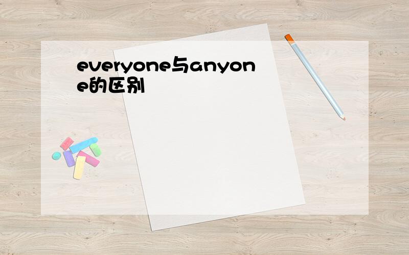 everyone与anyone的区别