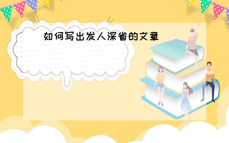 如何写出发人深省的文章