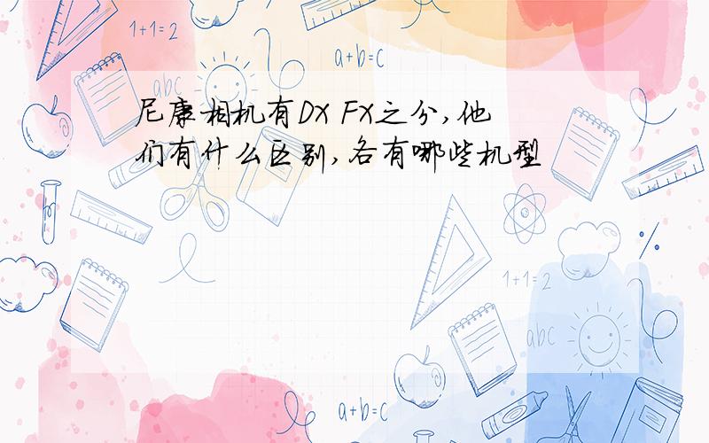 尼康相机有DX FX之分,他们有什么区别,各有哪些机型