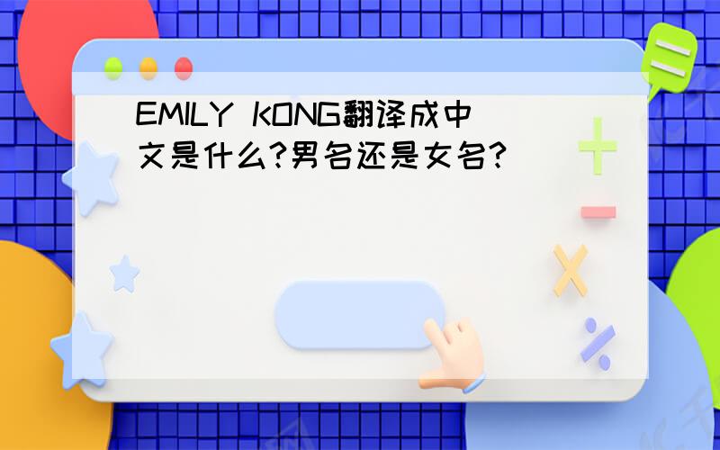 EMILY KONG翻译成中文是什么?男名还是女名?