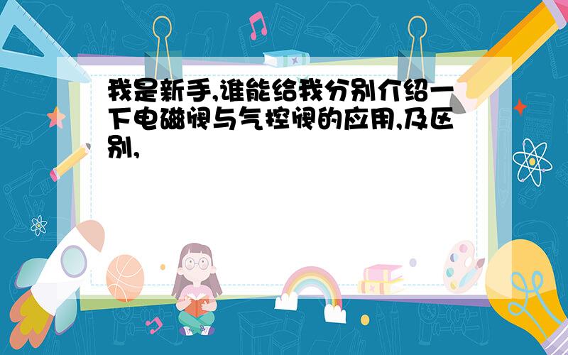 我是新手,谁能给我分别介绍一下电磁阀与气控阀的应用,及区别,