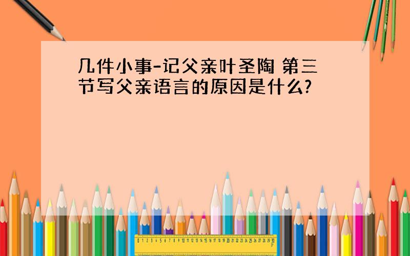 几件小事-记父亲叶圣陶 第三节写父亲语言的原因是什么?