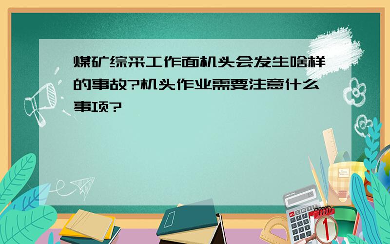 煤矿综采工作面机头会发生啥样的事故?机头作业需要注意什么事项?