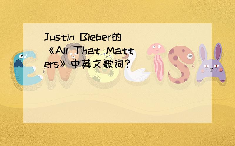 Justin Bieber的《All That Matters》中英文歌词?