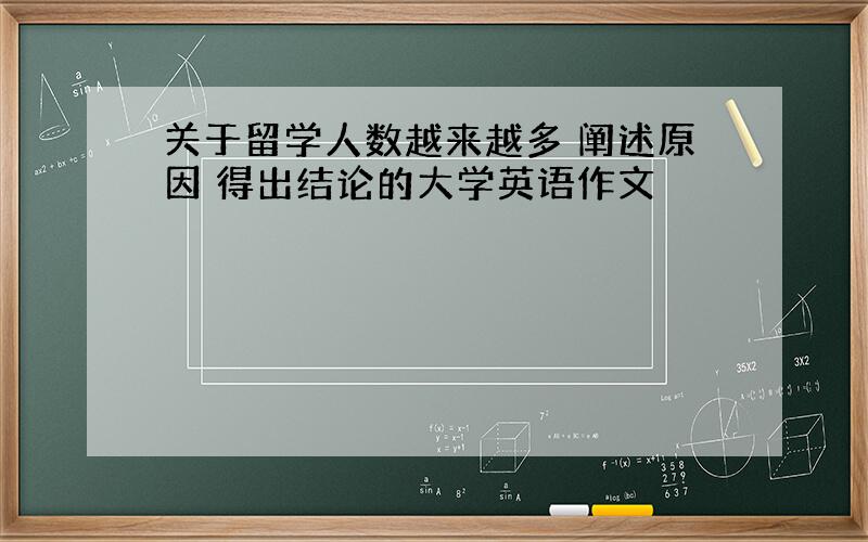 关于留学人数越来越多 阐述原因 得出结论的大学英语作文