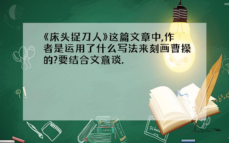 《床头捉刀人》这篇文章中,作者是运用了什么写法来刻画曹操的?要结合文意谈.