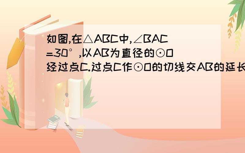 如图,在△ABC中,∠BAC=30°,以AB为直径的⊙O经过点C.过点C作⊙O的切线交AB的延长线于点P.点D为圆上一点