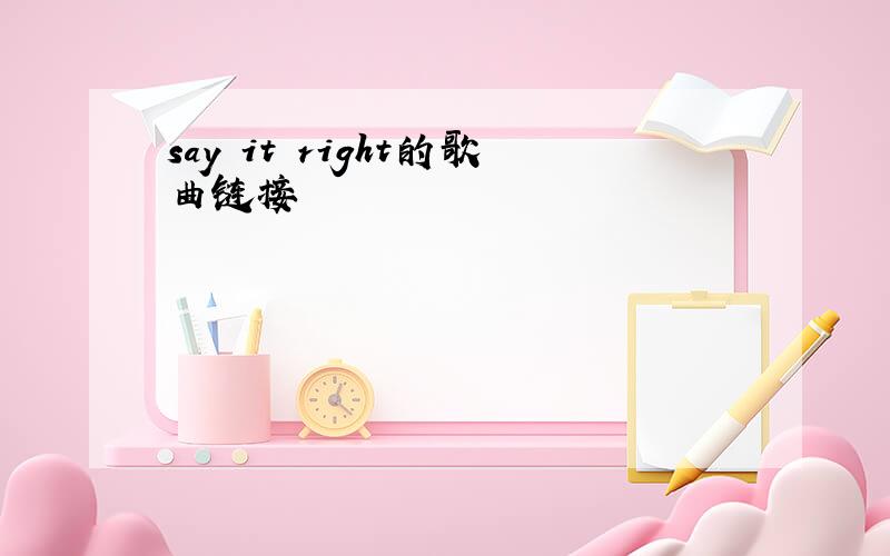 say it right的歌曲链接