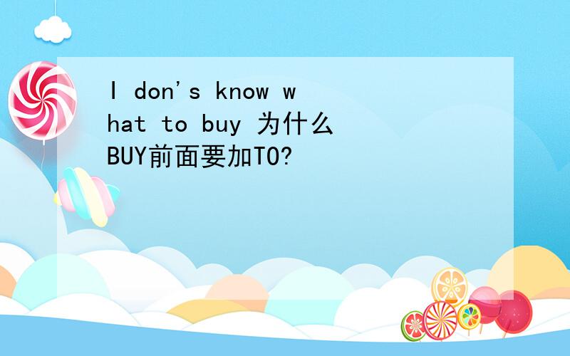 I don's know what to buy 为什么BUY前面要加TO?