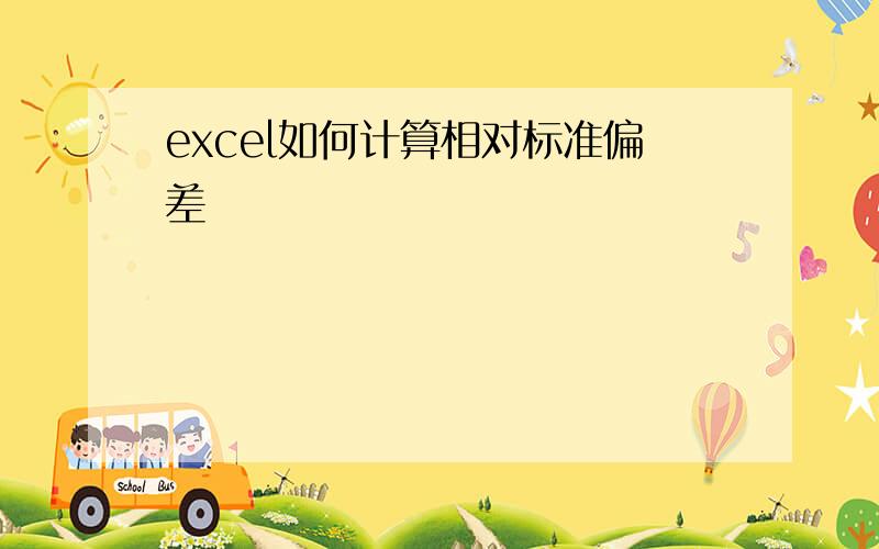 excel如何计算相对标准偏差